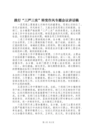 践行三严三实转变作风专题会议致辞稿