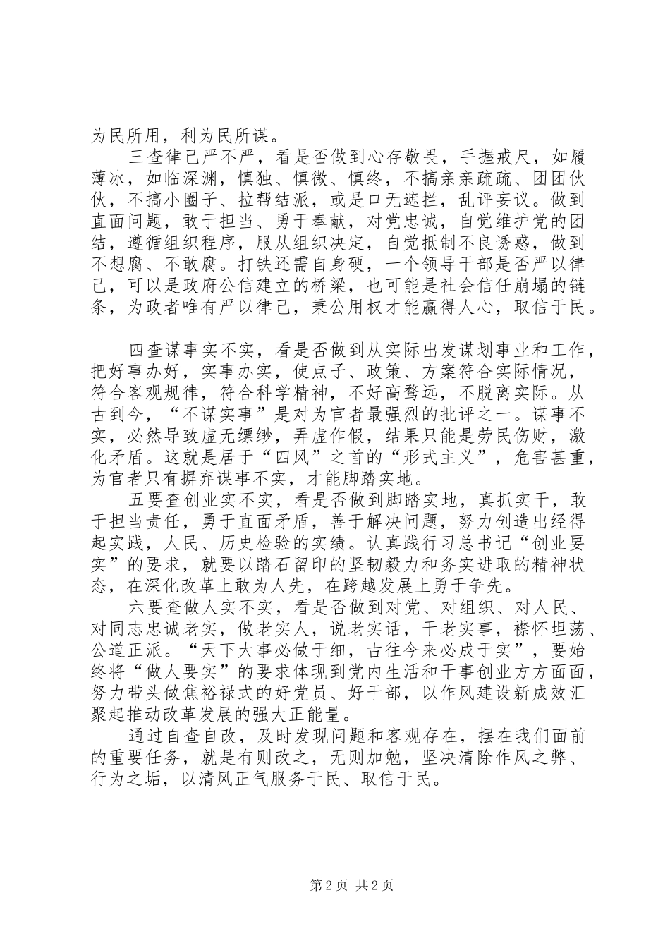 践行三严三实自查自改工作报告_第2页