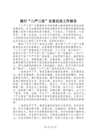 践行三严三实自查自改工作报告