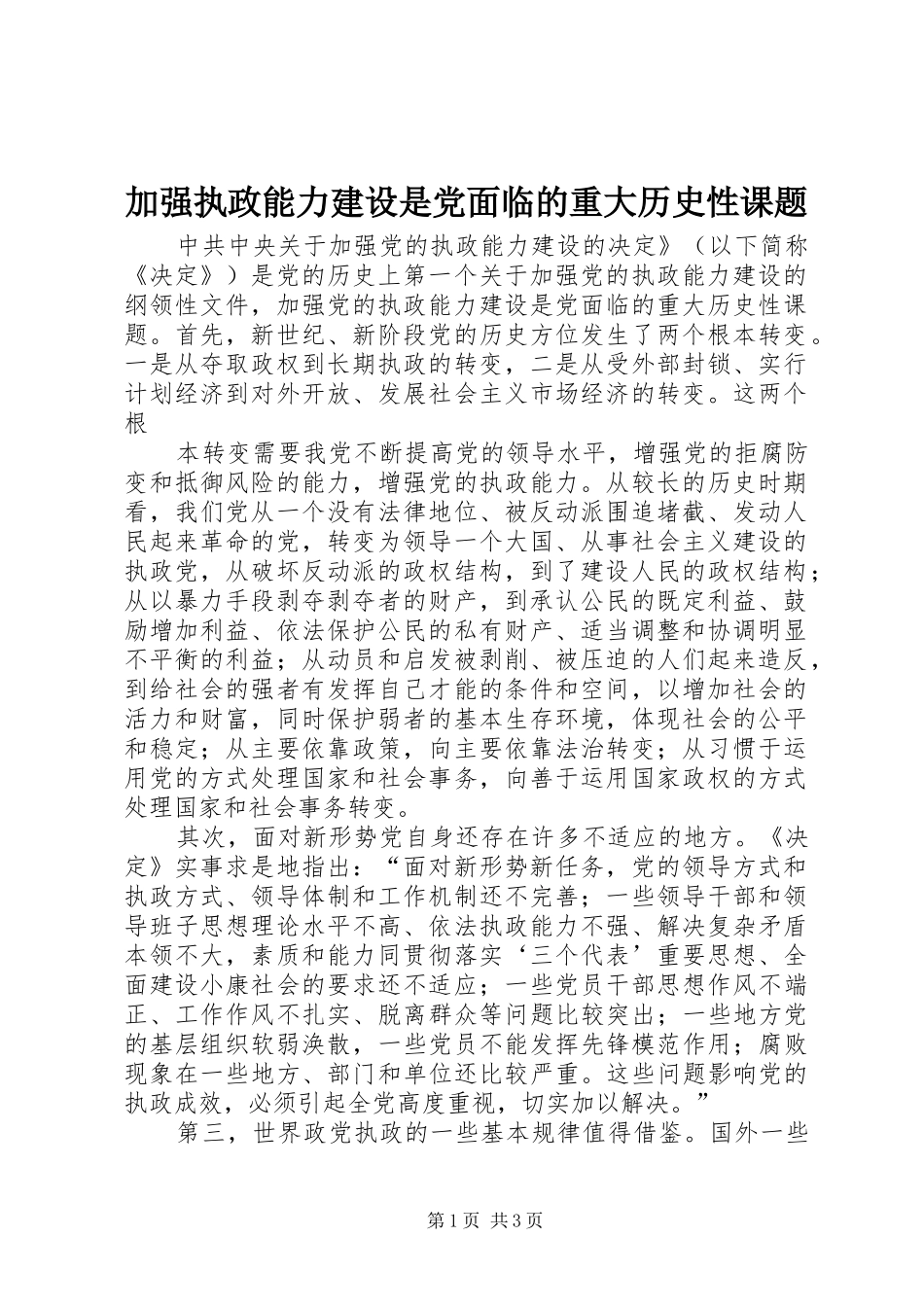 加强执政能力建设是党面临的重大历史性课题_第1页