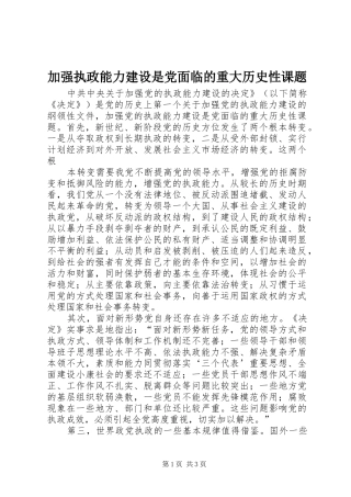 加强执政能力建设是党面临的重大历史性课题