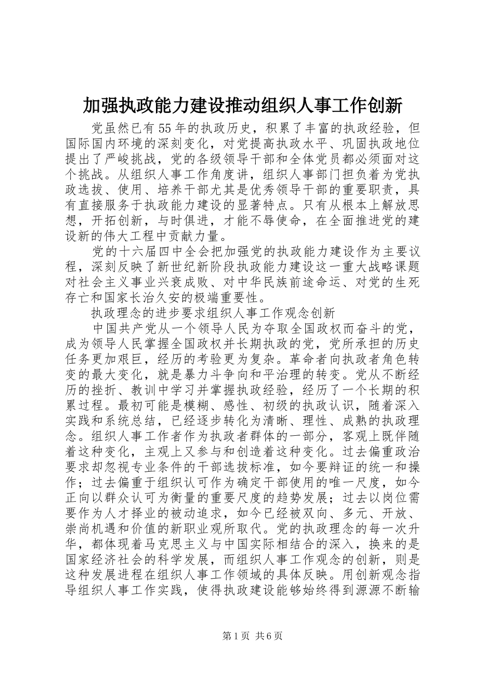 加强执政能力建设推动组织人事工作创新_第1页