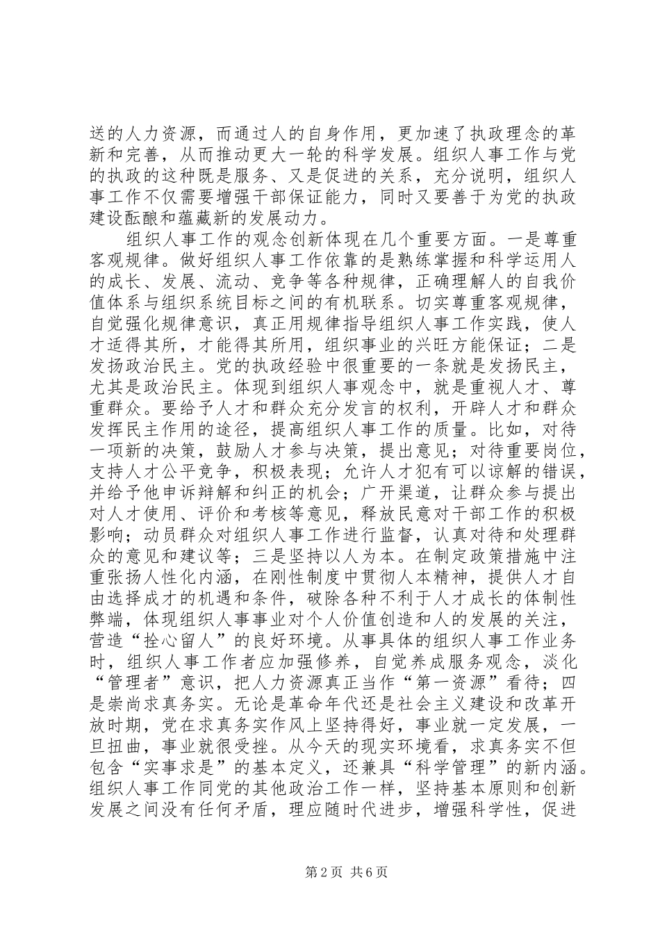 加强执政能力建设推动组织人事工作创新_第2页