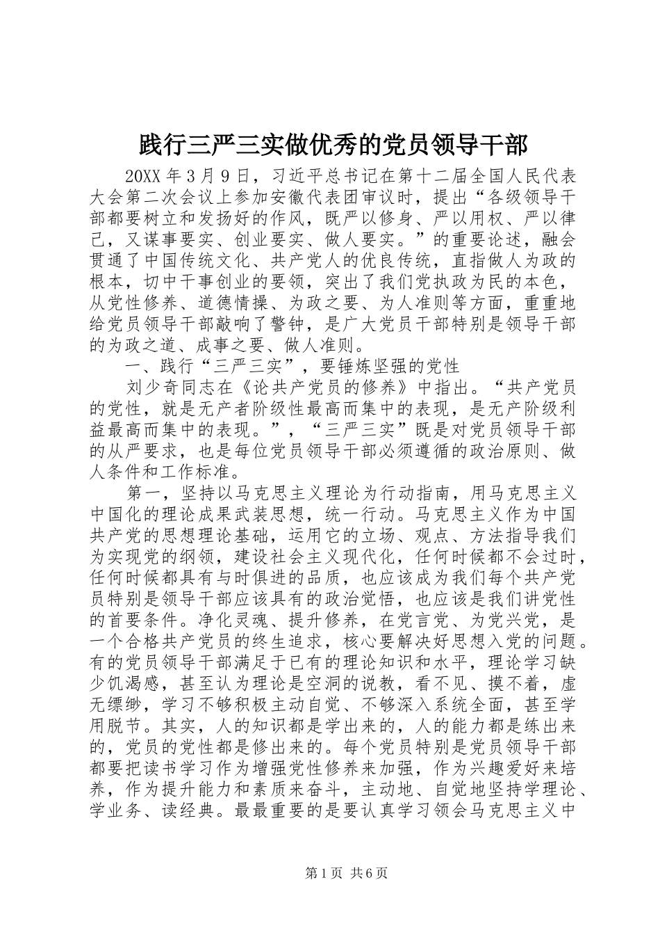 践行三严三实做优秀的党员领导干部_第1页