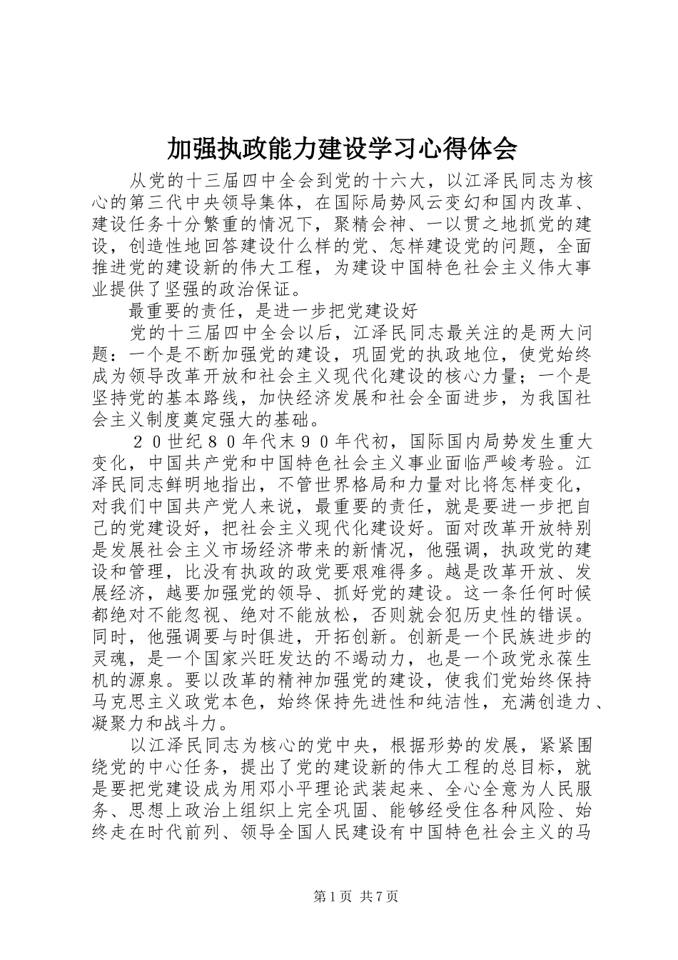 加强执政能力建设学习心得体会_第1页