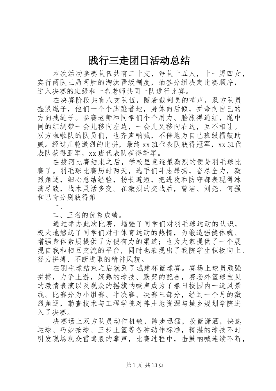 践行三走团日活动总结_第1页