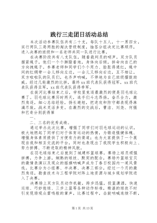 践行三走团日活动总结