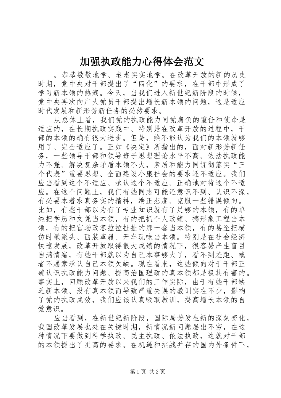 加强执政能力心得体会范文_第1页