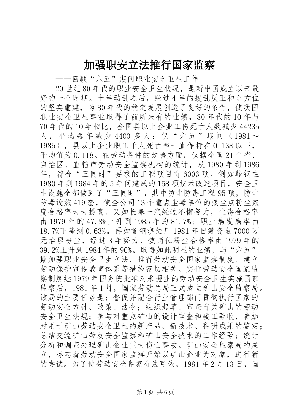 加强职安立法推行国家监察_第1页