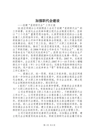 加强职代会建设