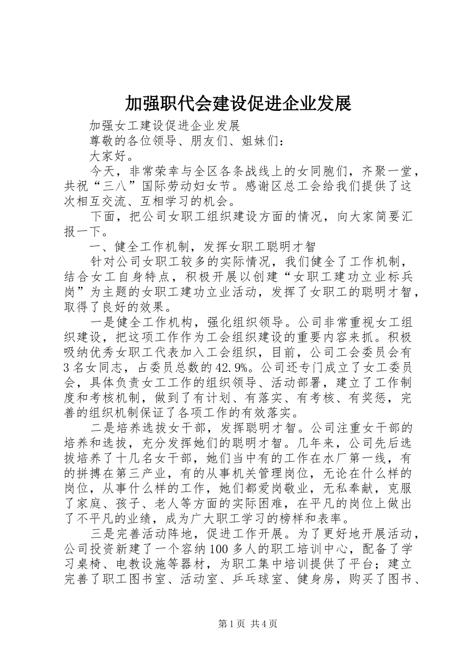 加强职代会建设促进企业发展_第1页