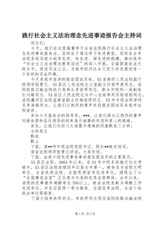 践行社会主义法治理念先进事迹报告会主持词
