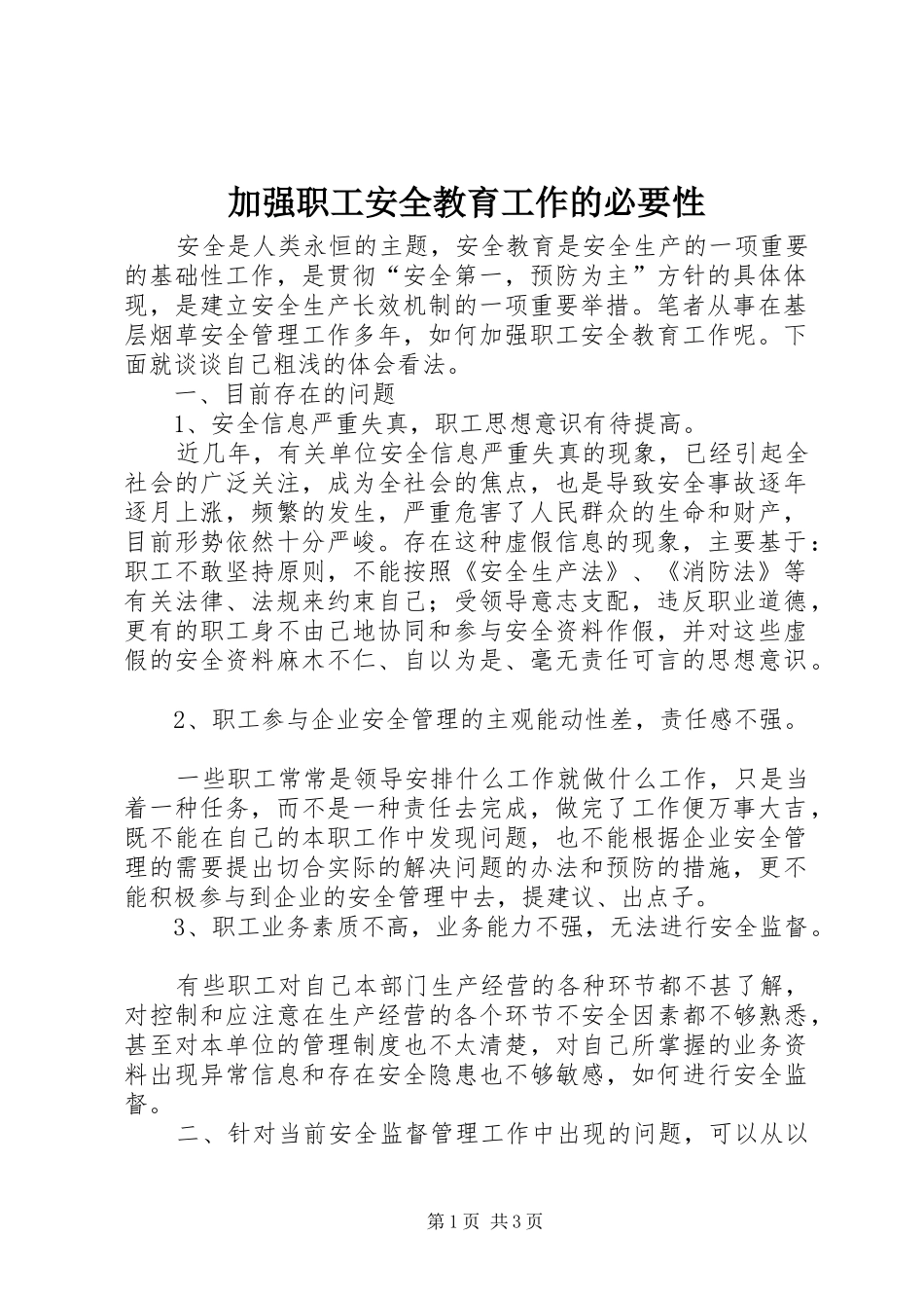 加强职工安全教育工作的必要性_第1页