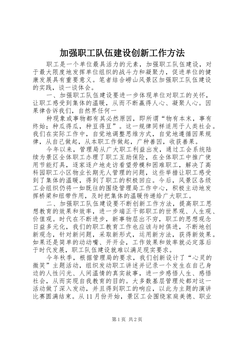 加强职工队伍建设创新工作方法_第1页