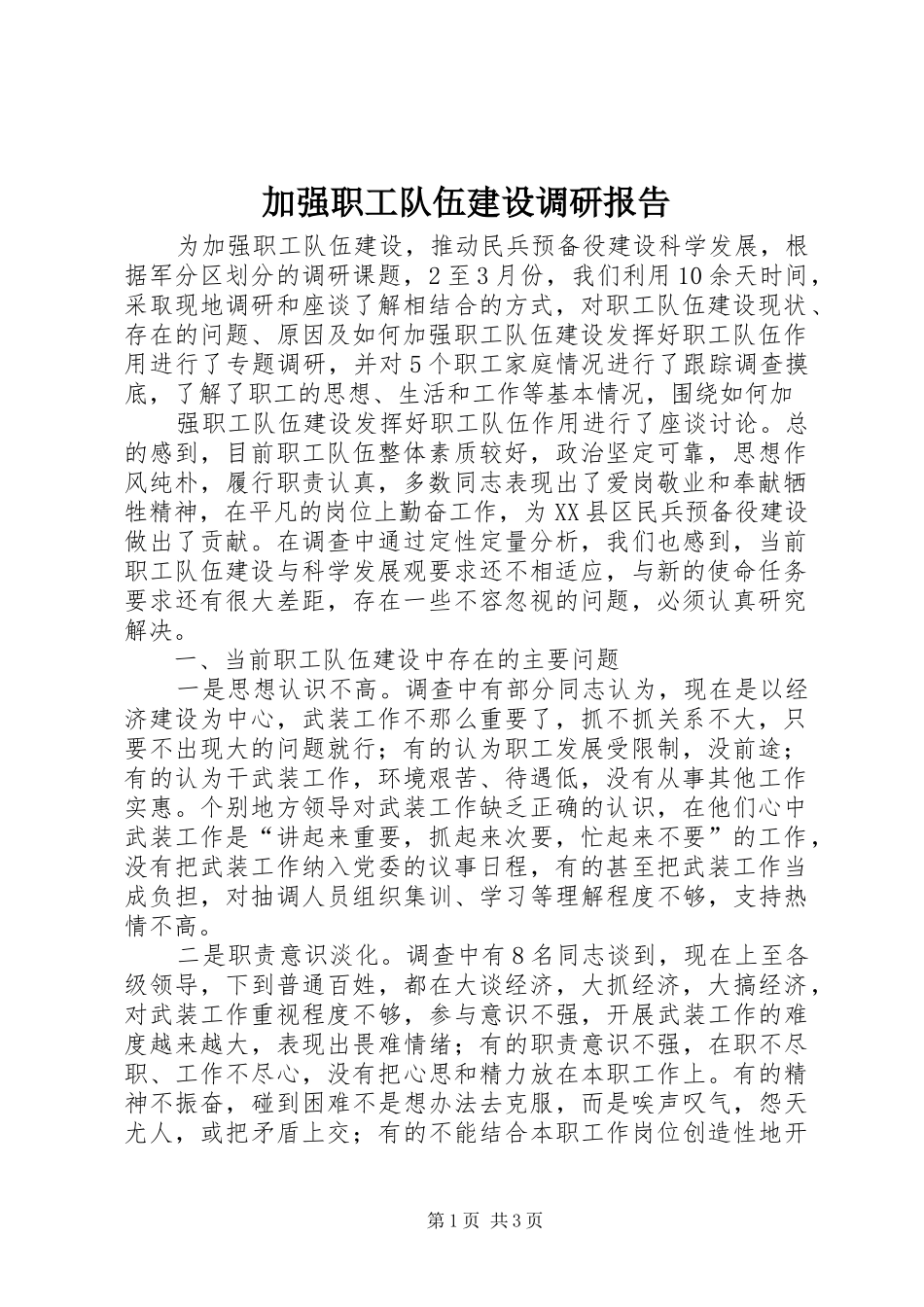 加强职工队伍建设调研报告_第1页