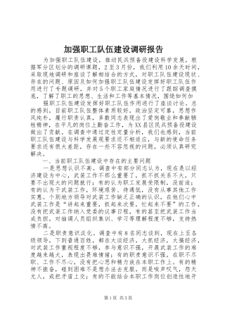 加强职工队伍建设调研报告