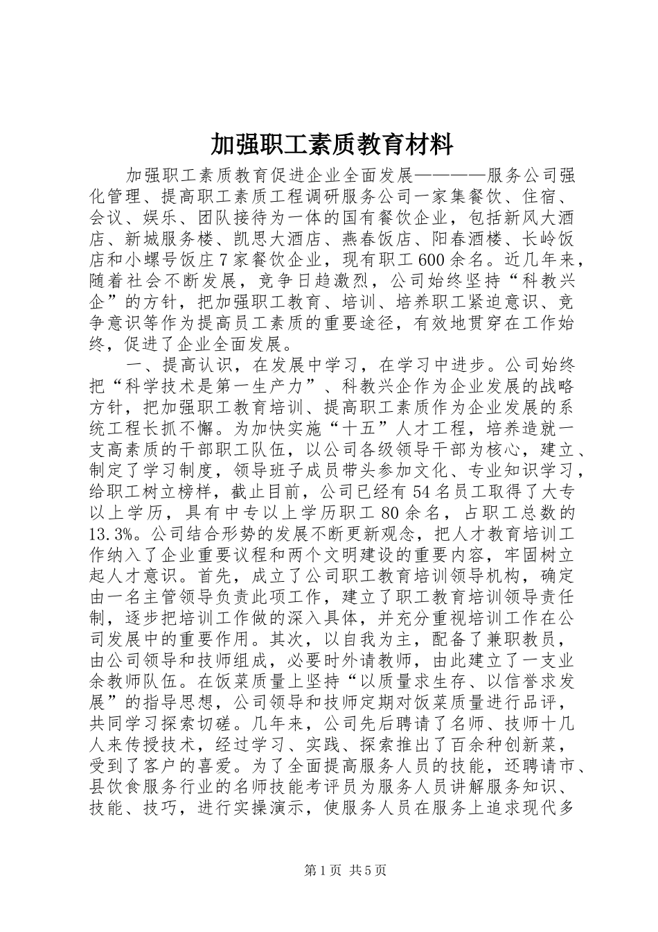 加强职工素质教育材料_第1页