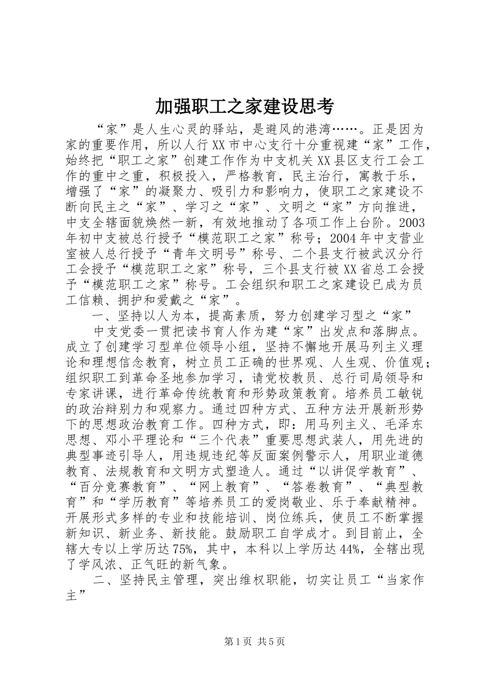 加强职工之家建设思考_第1页