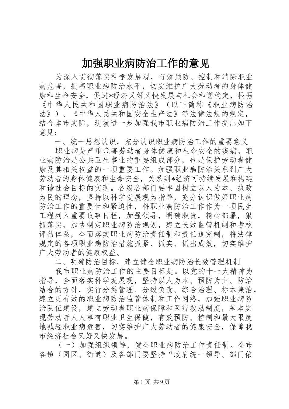 加强职业病防治工作的意见_第1页
