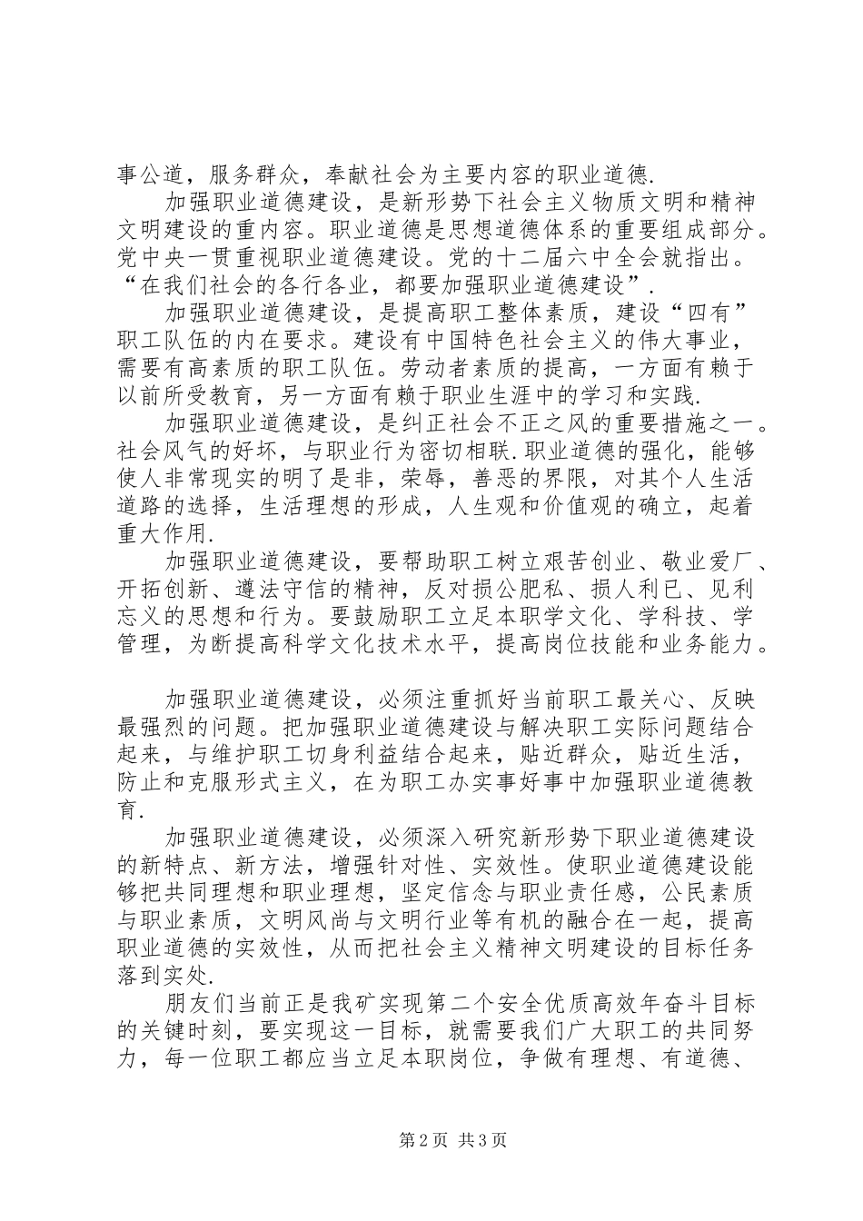加强职业道德建设　培育“四有”职工队伍演讲稿_第2页