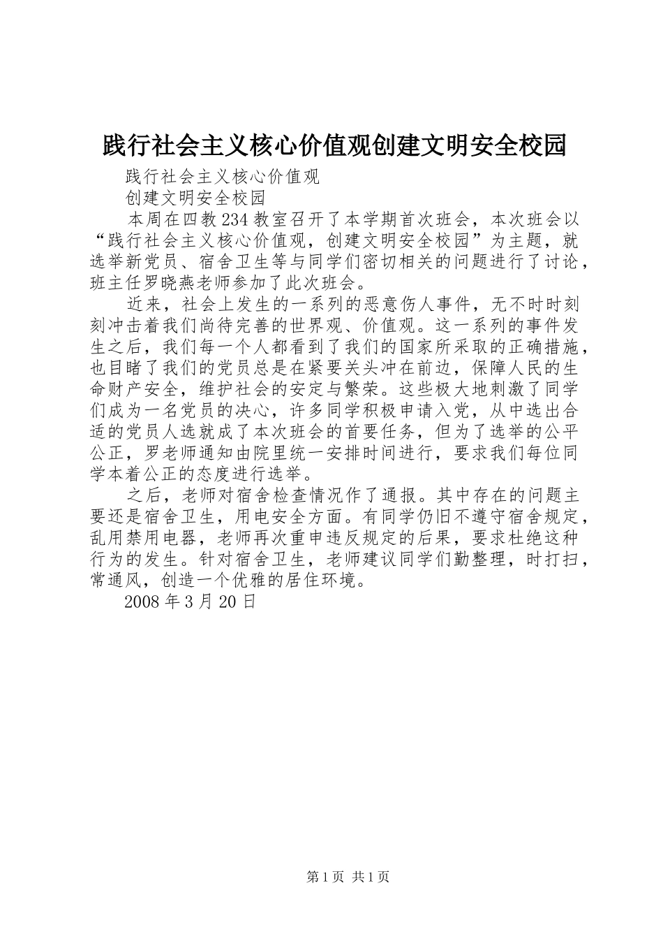 践行社会主义核心价值观创建文明安全校园_第1页