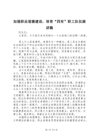 加强职业道德建设，培育四有职工队伍演讲稿