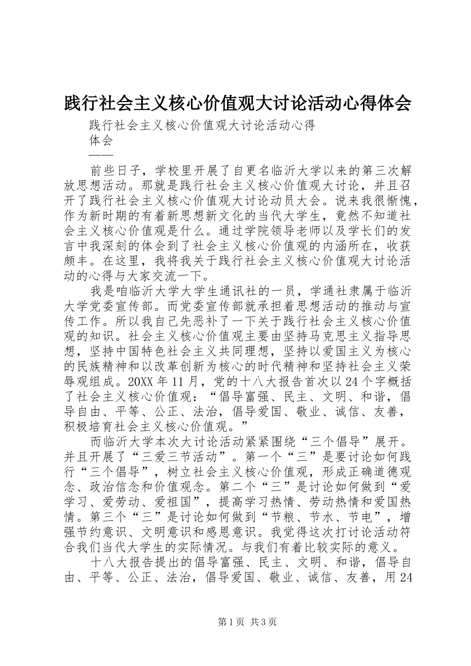 践行社会主义核心价值观大讨论活动心得体会_第1页
