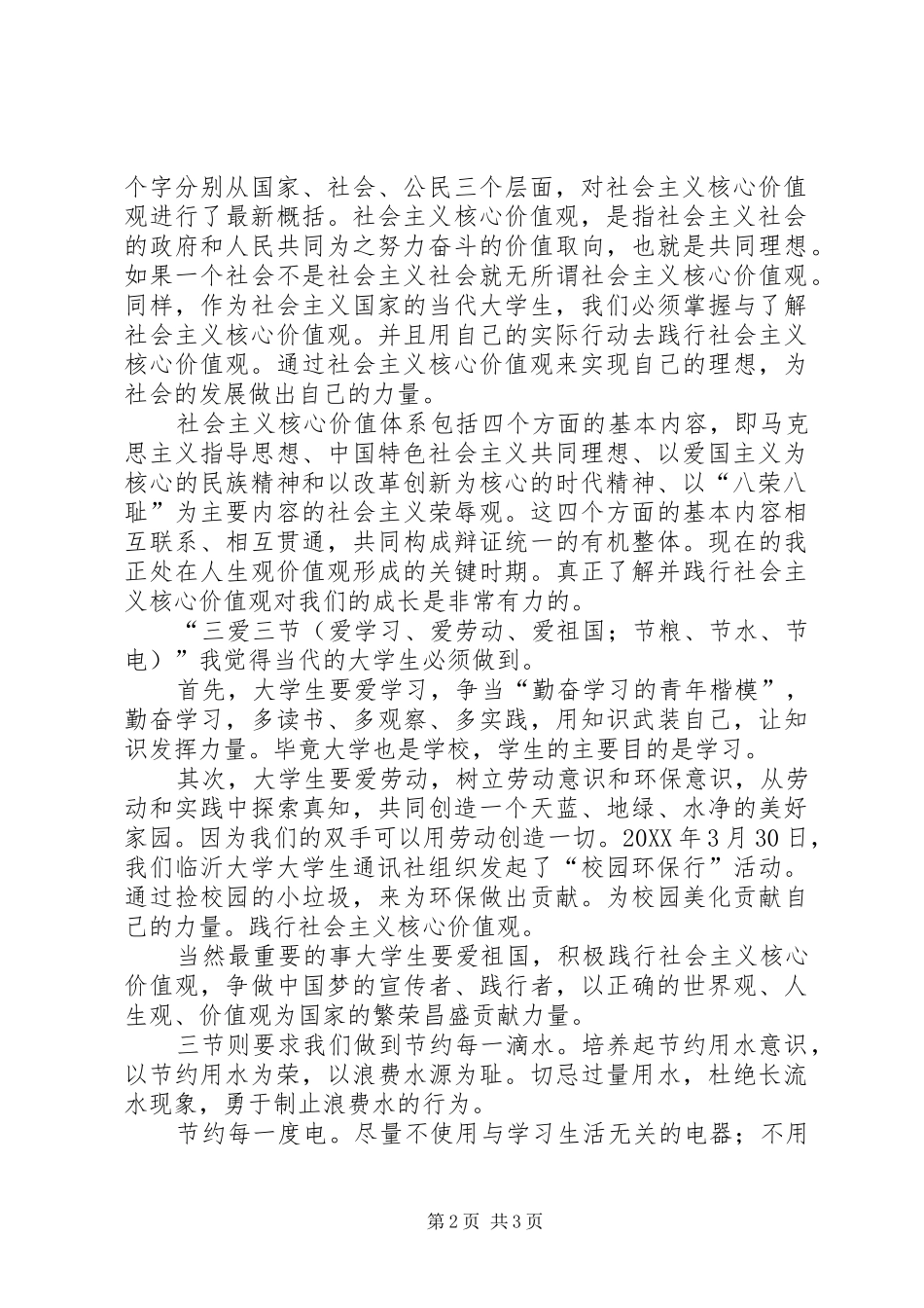 践行社会主义核心价值观大讨论活动心得体会_第2页