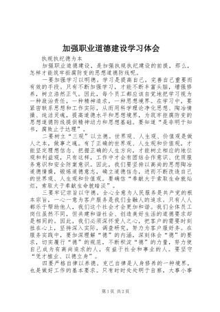 加强职业道德建设学习体会