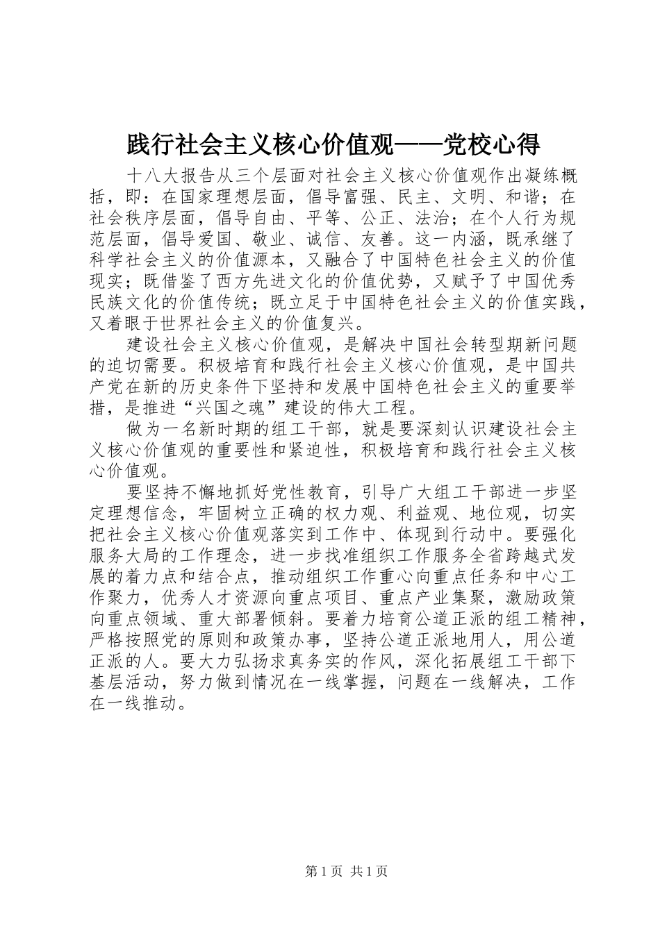 践行社会主义核心价值观党校心得_第1页