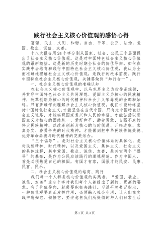 践行社会主义核心价值观的感悟心得