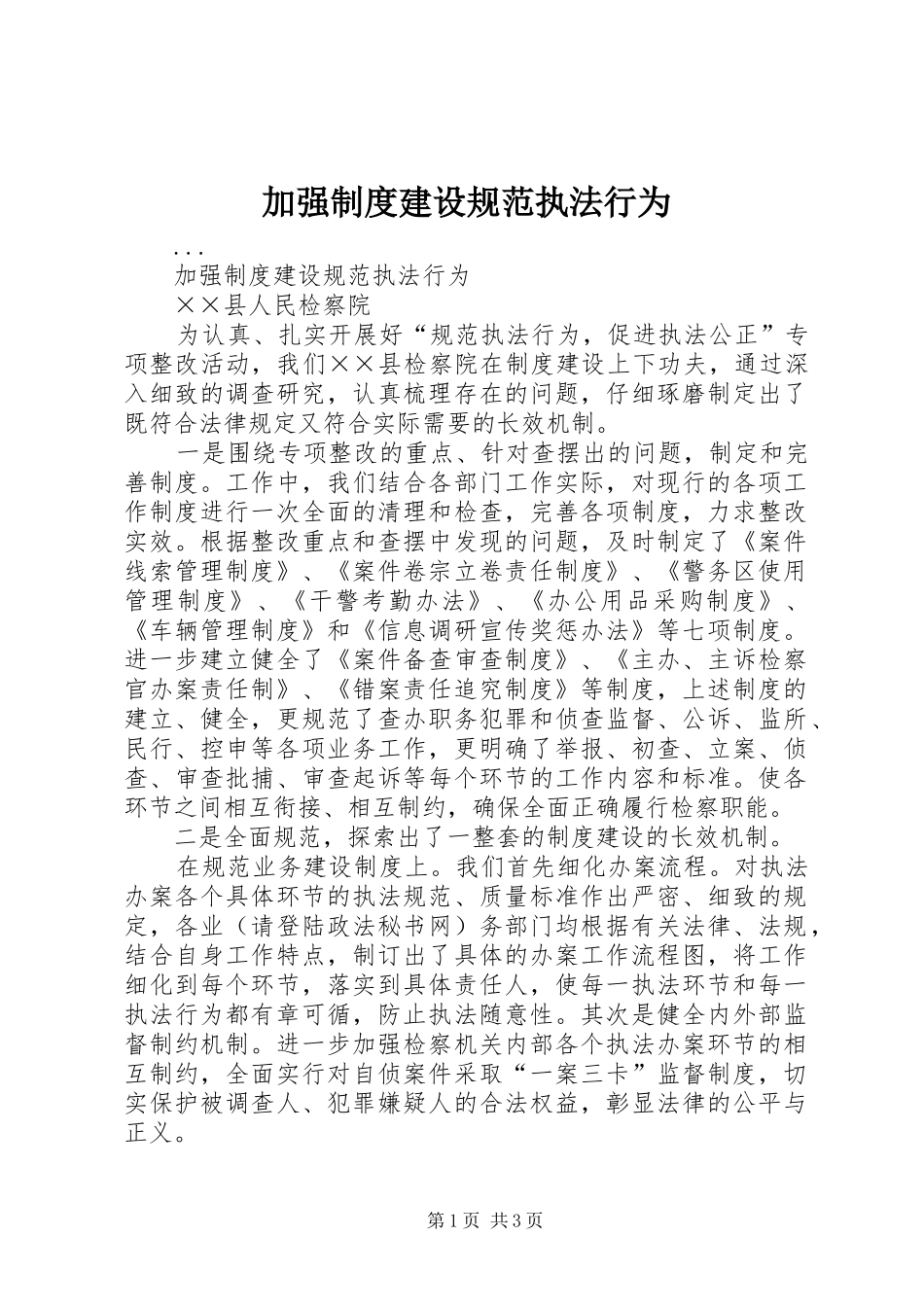 加强制度建设规范执法行为_第1页