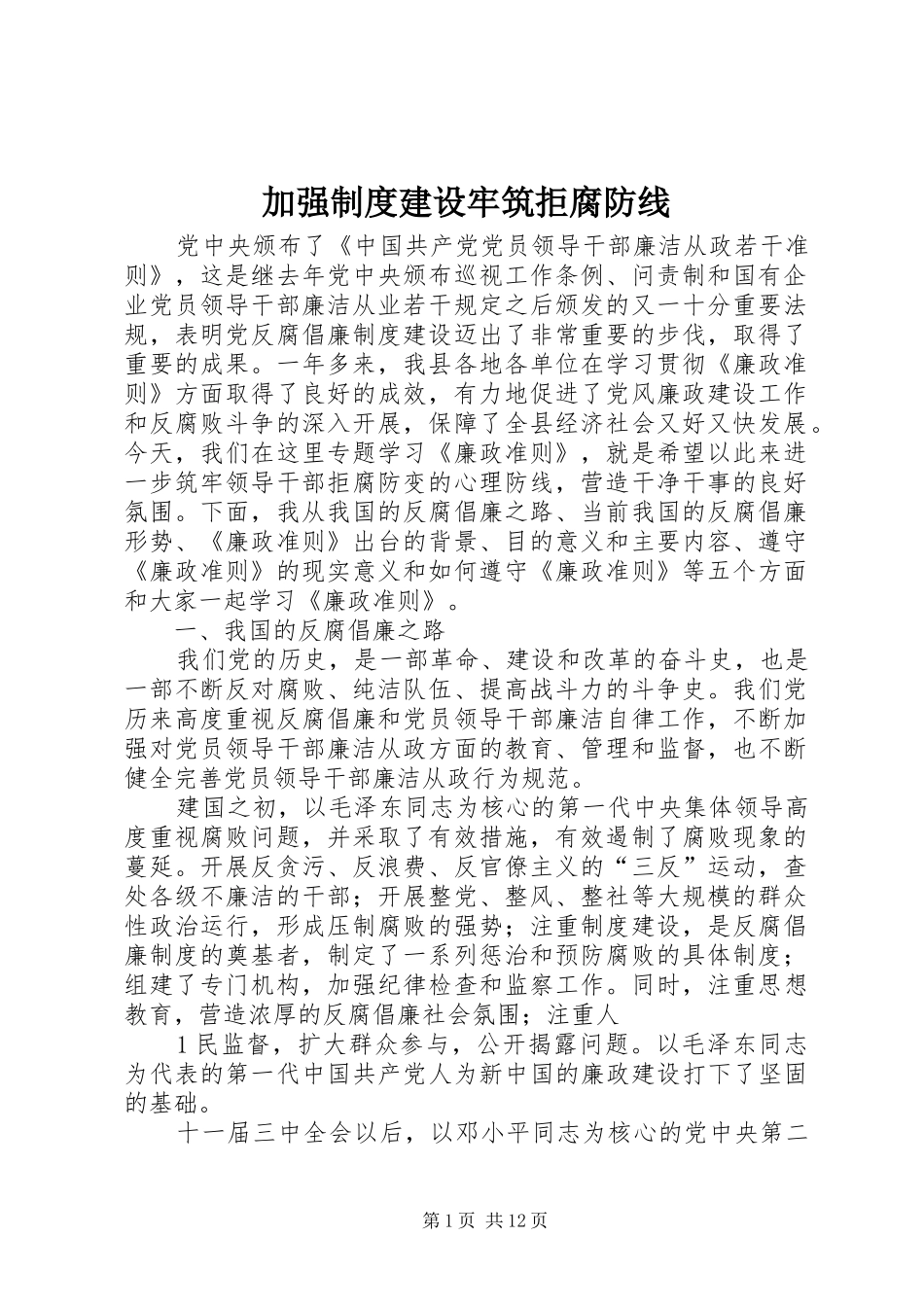 加强制度建设牢筑拒腐防线_第1页