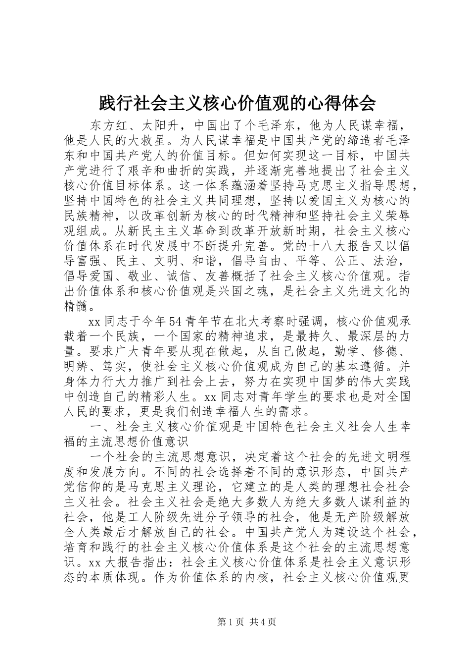 践行社会主义核心价值观的心得体会_第1页