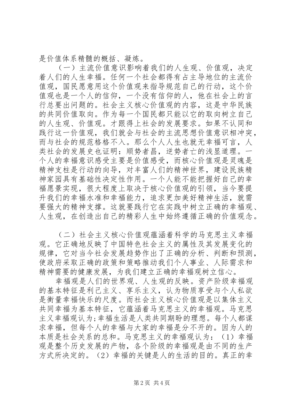 践行社会主义核心价值观的心得体会_第2页