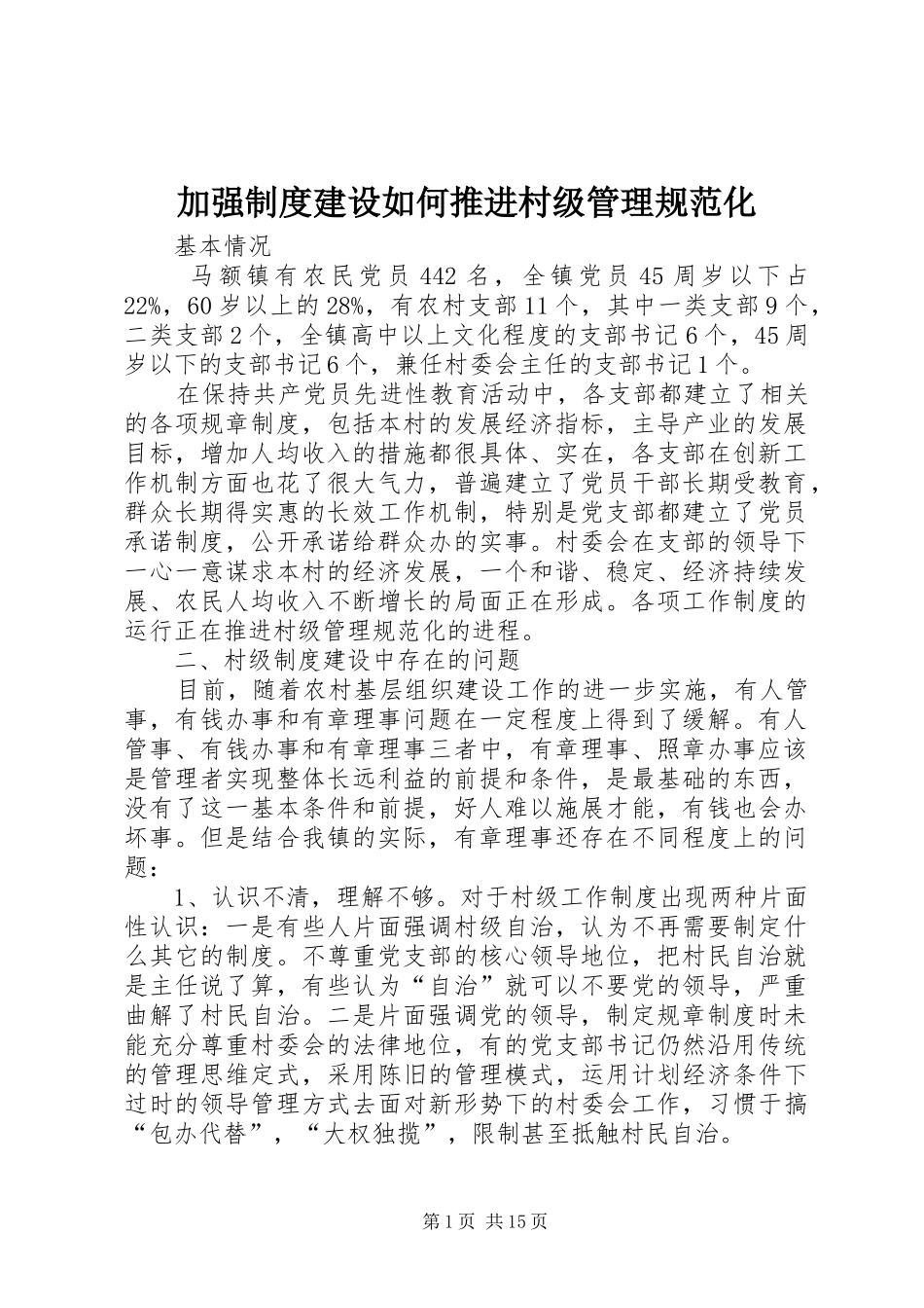 加强制度建设如何推进村级管理规范化_第1页