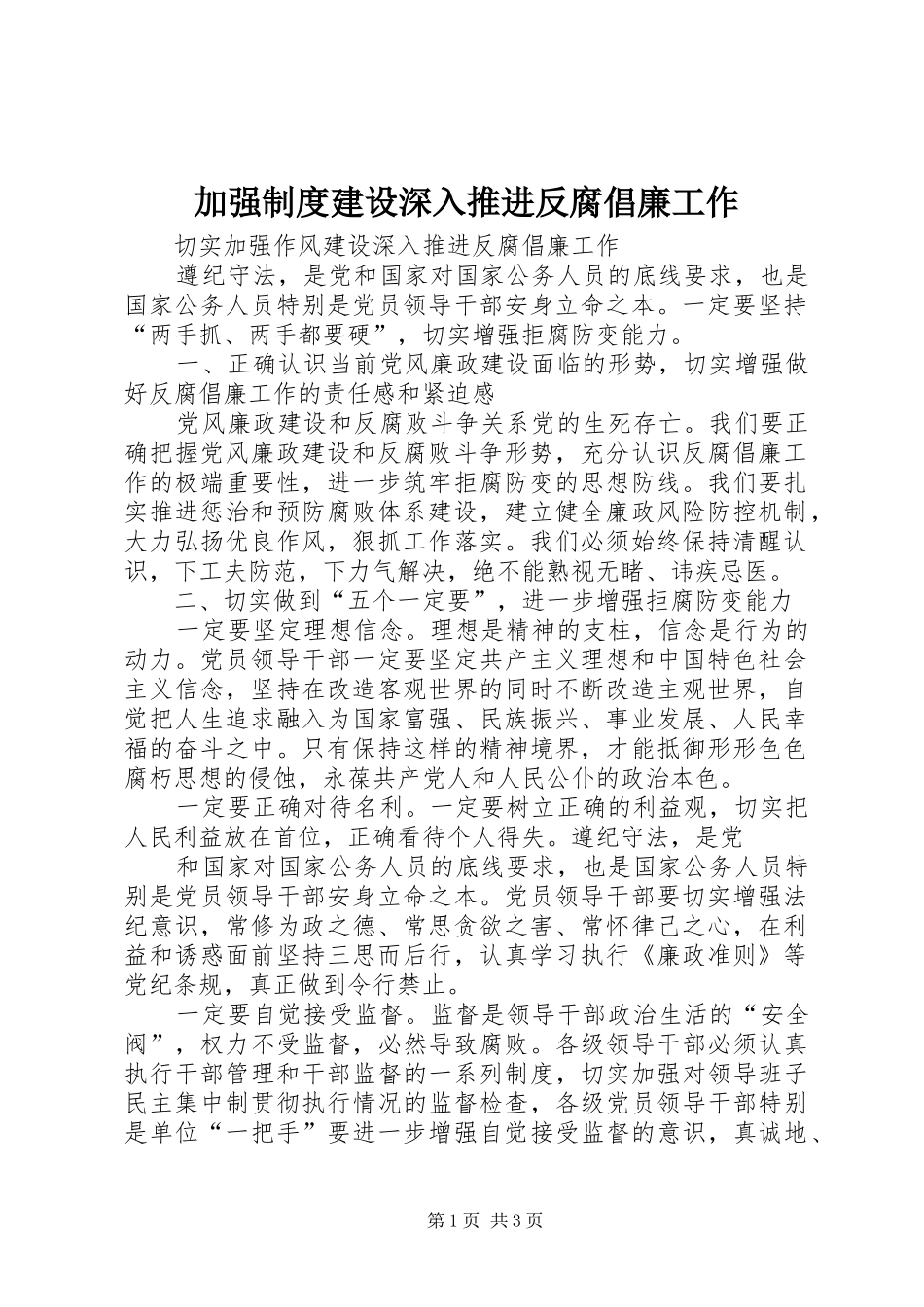 加强制度建设深入推进反腐倡廉工作_第1页