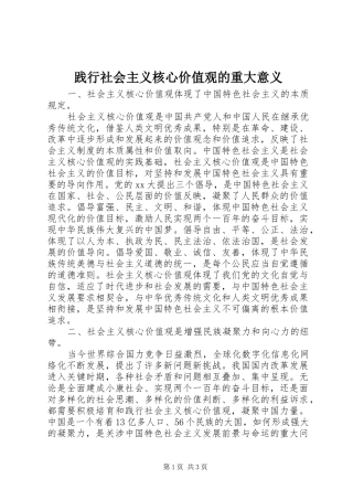 践行社会主义核心价值观的重大意义