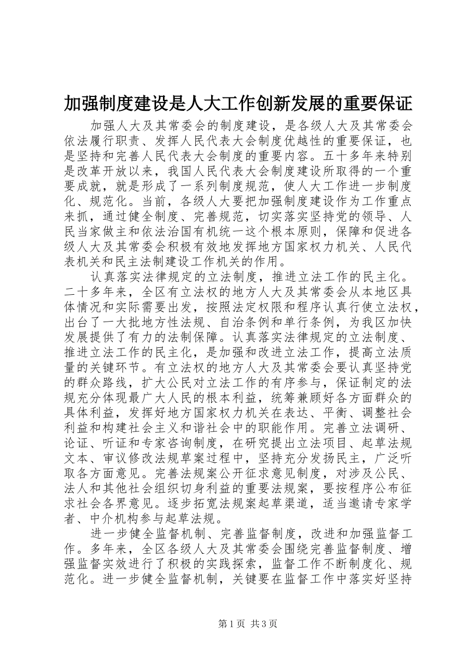 加强制度建设是人大工作创新发展的重要保证_第1页