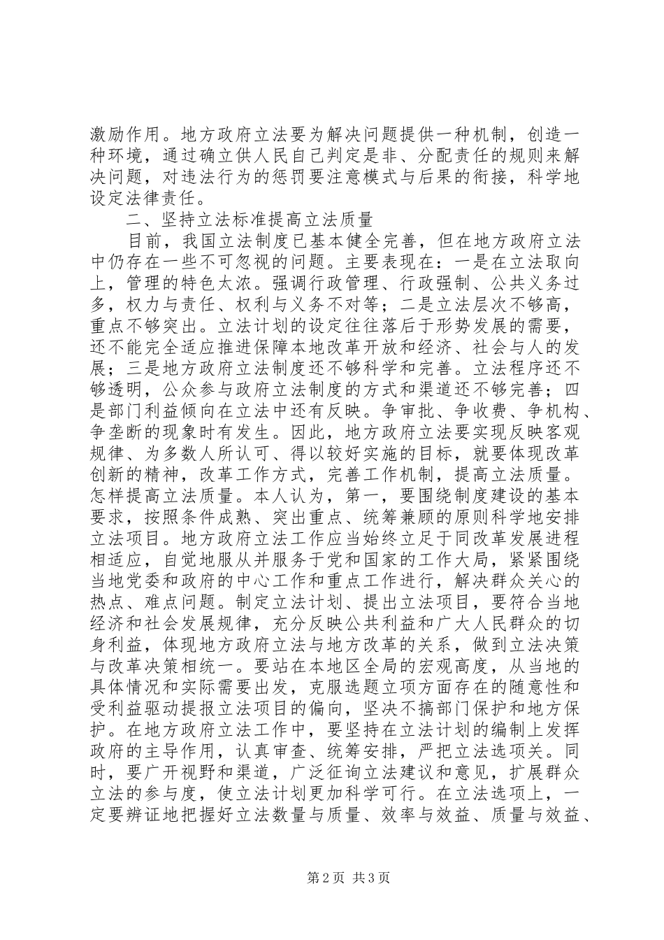 加强制度建设提高地方政府立法的质量_第2页