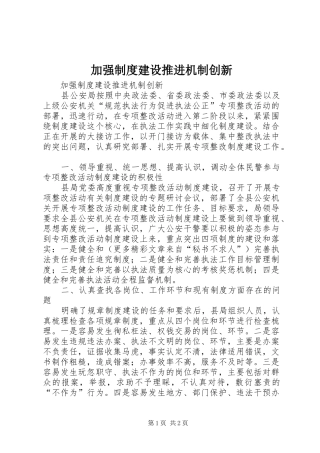 加强制度建设推进机制创新