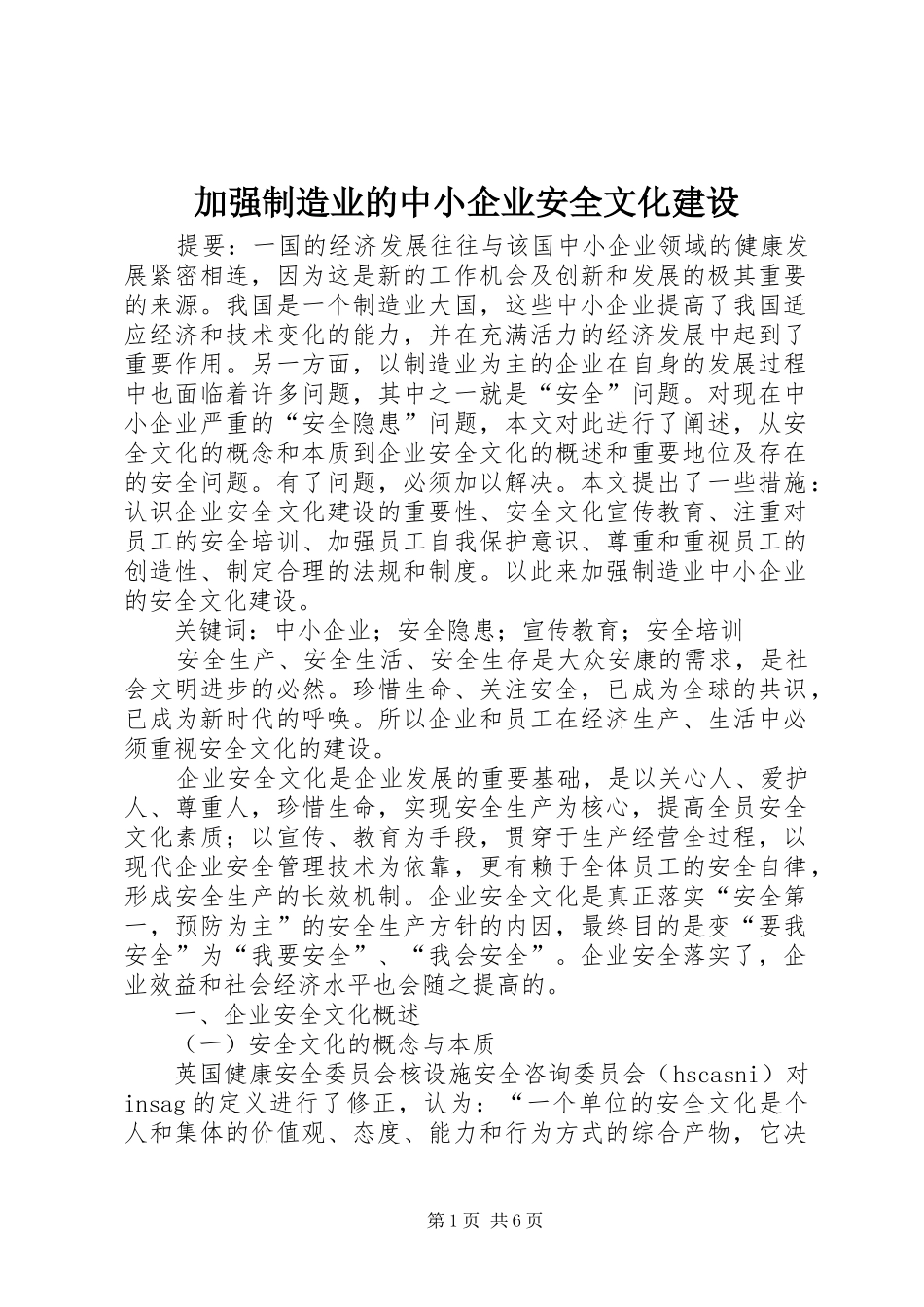 加强制造业的中小企业安全文化建设_第1页