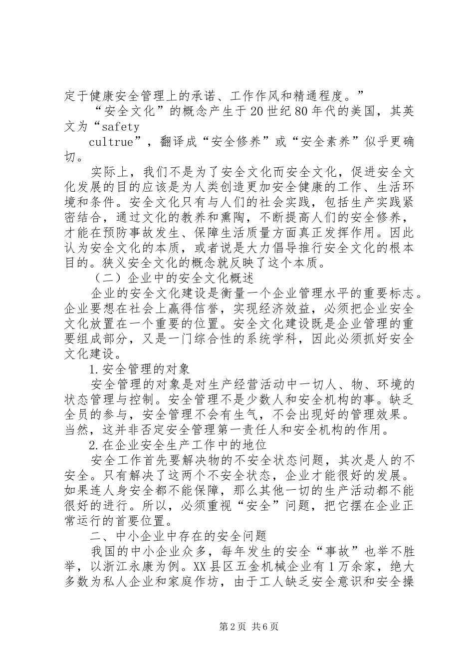 加强制造业的中小企业安全文化建设_第2页