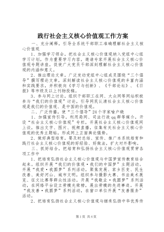 践行社会主义核心价值观工作方案