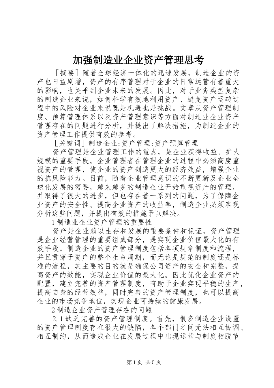 加强制造业企业资产管理思考_第1页