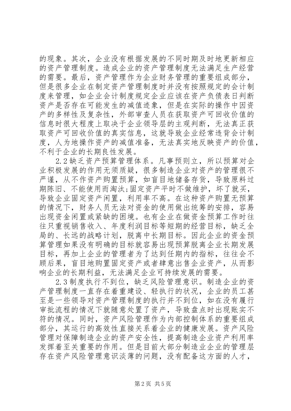 加强制造业企业资产管理思考_第2页