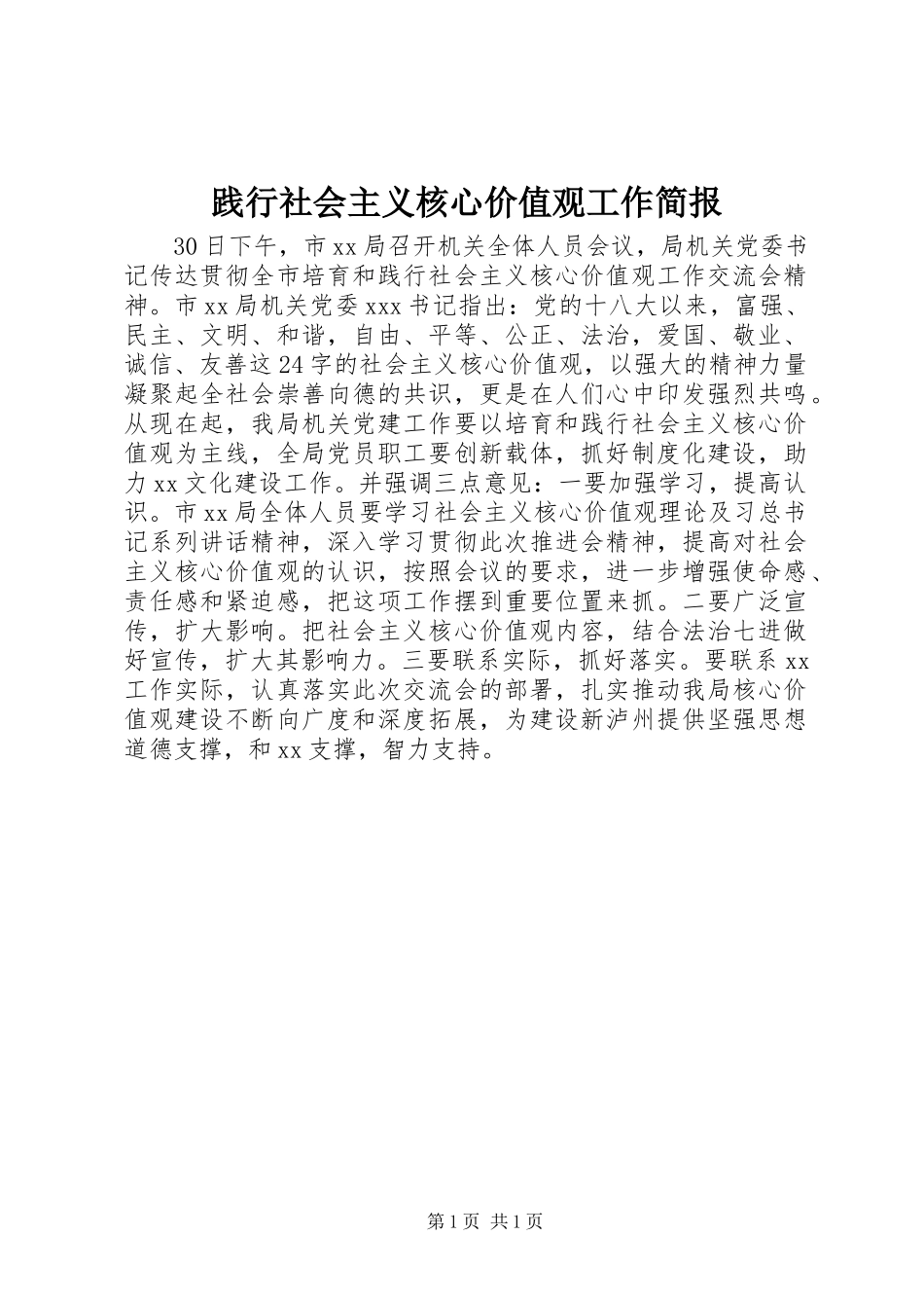 践行社会主义核心价值观工作简报_第1页