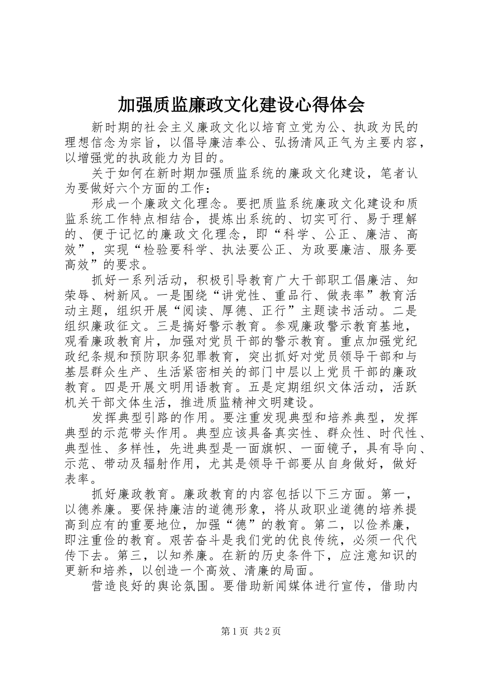 加强质监廉政文化建设心得体会_第1页