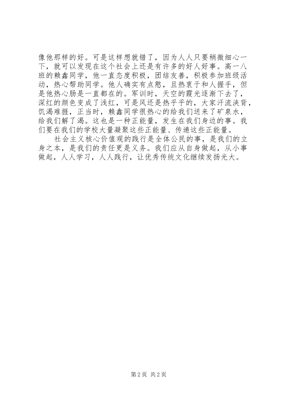 践行社会主义核心价值观工作心得体会_第2页