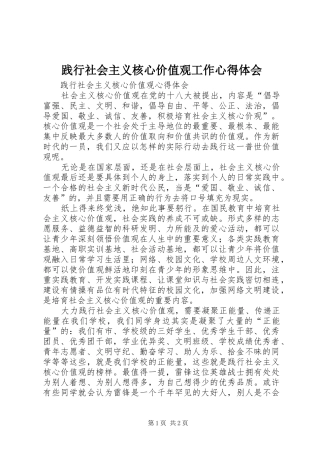 践行社会主义核心价值观工作心得体会